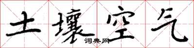 周炳元土壤空氣楷書怎么寫