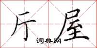 田英章廳屋楷書怎么寫
