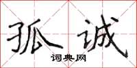 侯登峰孤誠楷書怎么寫