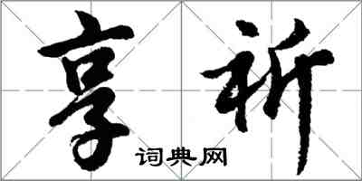 胡問遂享祈行書怎么寫