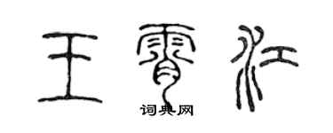 陳聲遠王霄江篆書個性簽名怎么寫