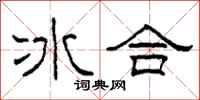 柯春海冰合隸書怎么寫