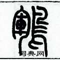 歷培堅寫的硬筆篆書鶤