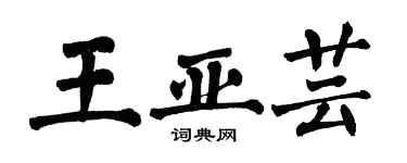 翁闓運王亞芸楷書個性簽名怎么寫