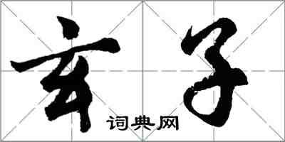 胡問遂玄子行書怎么寫