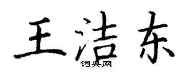 丁謙王潔東楷書個性簽名怎么寫
