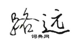 駱恆光路遠行書個性簽名怎么寫