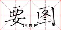 黃華生要圖楷書怎么寫