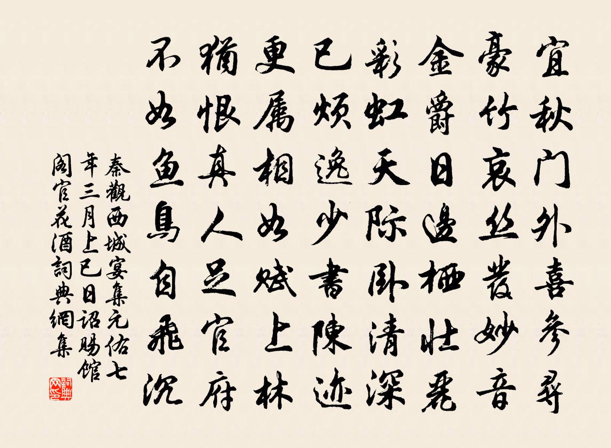 秦觀西城宴集元佑七年三月上已日詔賜館閣官花酒書法作品欣賞