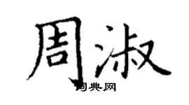 丁謙周淑楷書個性簽名怎么寫