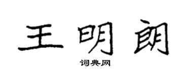 袁強王明朗楷書個性簽名怎么寫