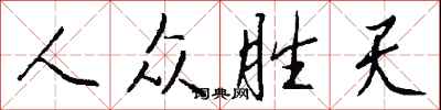 錢沛雲人眾勝天行書怎么寫