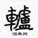 林少明寫的硬筆隸書轤