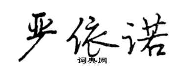 曾慶福嚴依諾行書個性簽名怎么寫