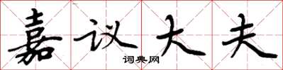 周炳元嘉議大夫楷書怎么寫