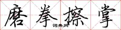 荊霄鵬磨拳擦掌行書怎么寫