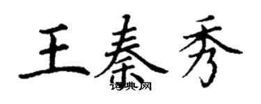 丁謙王秦秀楷書個性簽名怎么寫