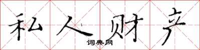 黃華生私人財產楷書怎么寫