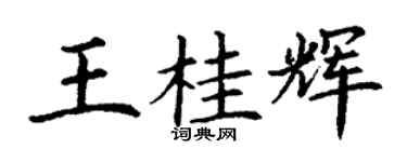 丁謙王桂輝楷書個性簽名怎么寫