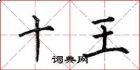 何伯昌十王楷書怎么寫