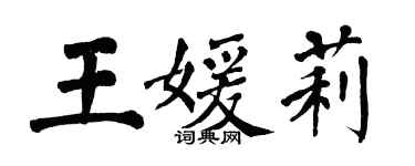 翁闓運王媛莉楷書個性簽名怎么寫