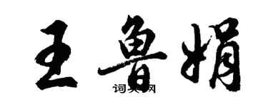 胡問遂王魯娟行書個性簽名怎么寫