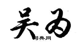 胡問遂吳為行書個性簽名怎么寫