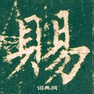 柳公權神策軍碑中賜的寫法