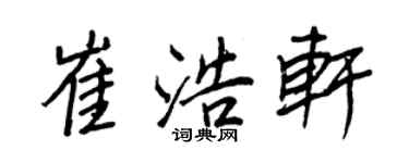 王正良崔浩軒行書個性簽名怎么寫
