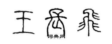 陳聲遠王長飛篆書個性簽名怎么寫