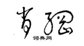 曾慶福肖綱草書個性簽名怎么寫