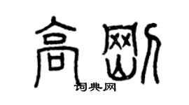 曾慶福高剛篆書個性簽名怎么寫