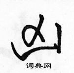 駱恆光寫的硬筆行書凶