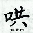 周炳元寫的硬筆楷書哄