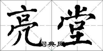 翁闓運亮堂楷書怎么寫