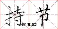 侯登峰持節楷書怎么寫