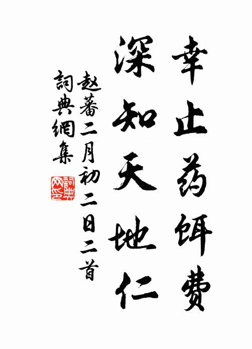 幽趣無人會，欣然自解顏 詩詞名句