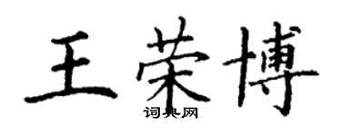 丁謙王榮博楷書個性簽名怎么寫