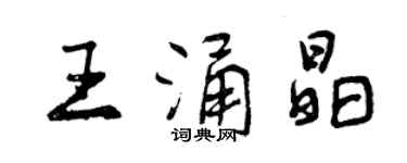 曾慶福王涌晶行書個性簽名怎么寫