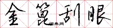 金篦刮眼怎么寫好看