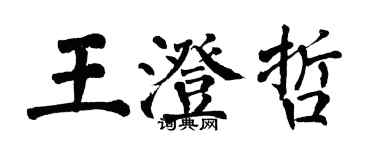 翁闓運王澄哲楷書個性簽名怎么寫