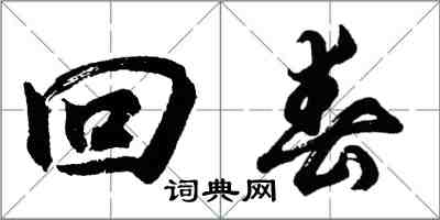 胡問遂回春行書怎么寫