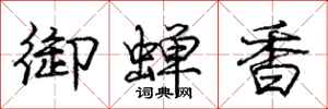 龐中華御蟬香行書怎么寫