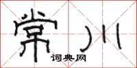 駱恆光常川隸書怎么寫