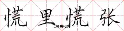 田英章慌裡慌張楷書怎么寫