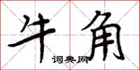 周炳元牛角楷書怎么寫