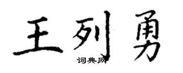 丁謙王列勇楷書個性簽名怎么寫