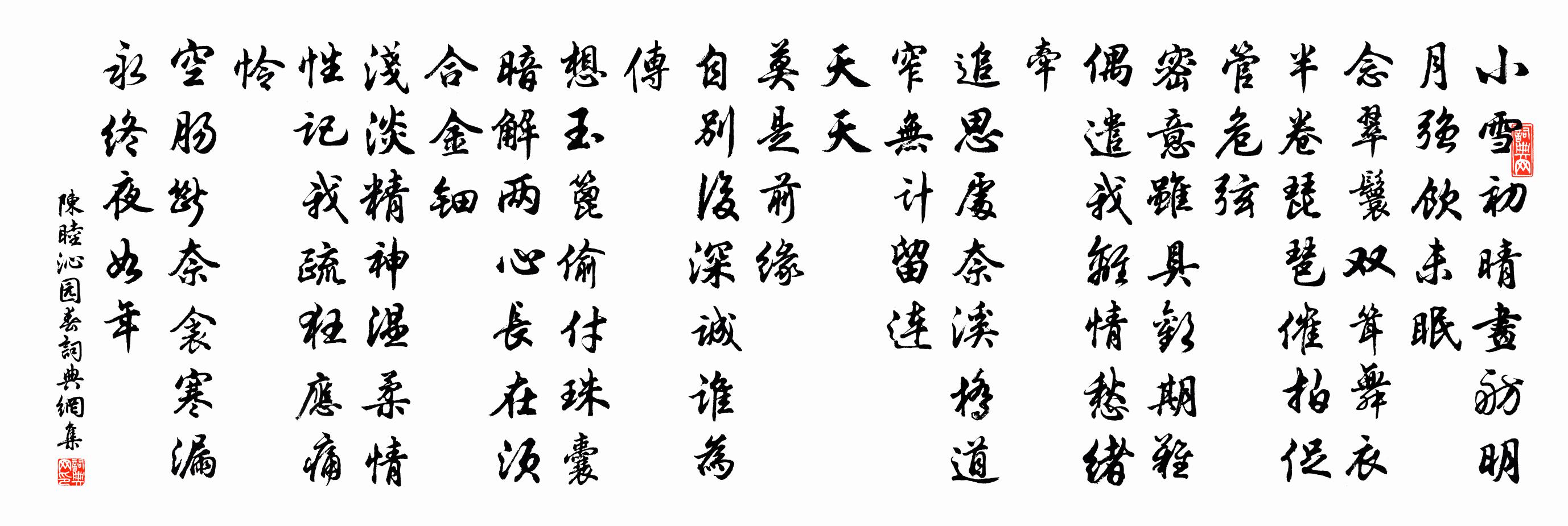 陳睦沁園春書法作品欣賞