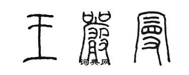 陳墨王嚴曼篆書個性簽名怎么寫