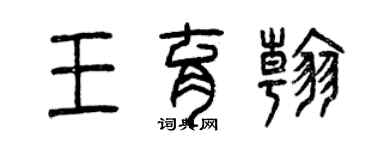 曾慶福王育翰篆書個性簽名怎么寫